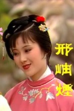 邢岫烟