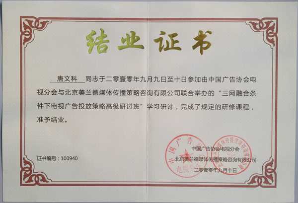 培训背景:时间: 2010/9-2010/9培训机构: 中国广告协会电视分会培训