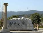 湖南大学