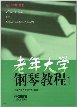 老年大学钢琴教程1