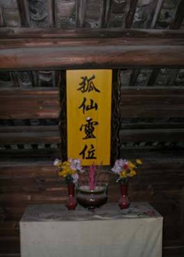 天师府狐仙堂