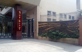 广州市第十中学