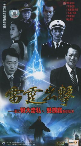 雷霆出击