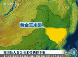 黄金玉米带