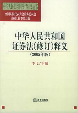 中华人民共和国证券法(修订)释义(2005年版)