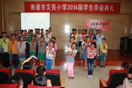 南通文亮小学