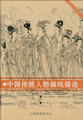 中国传统人物画线描选