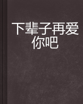 下辈子再爱你吧