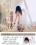 阴影是过去走不出的悲伤