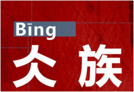 仌族