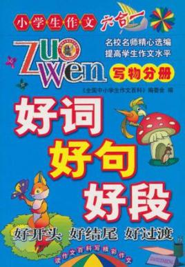 好词好句好段好开头好结尾好过渡(写景分册)