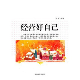 经营好自己