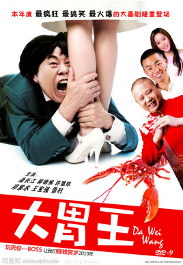 大胃王(2009年潘长江主演电影)