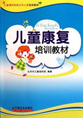 儿童康复培训教材