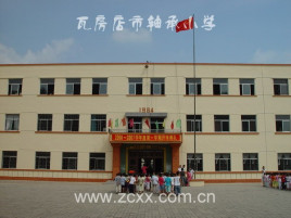 瓦房店市轴承小学