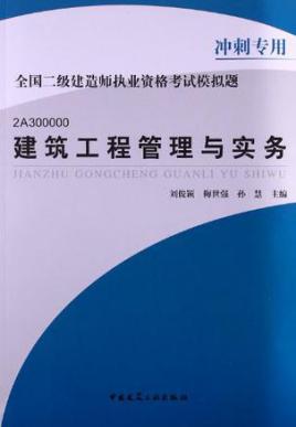 建筑工程管理与实务-全国二级建造师执业资格考试模拟题-2a300000