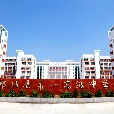 郸城县第一高级中学