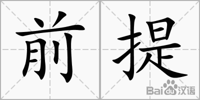 前提