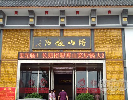 【体育中心/天河城/跑马场】博山饭店