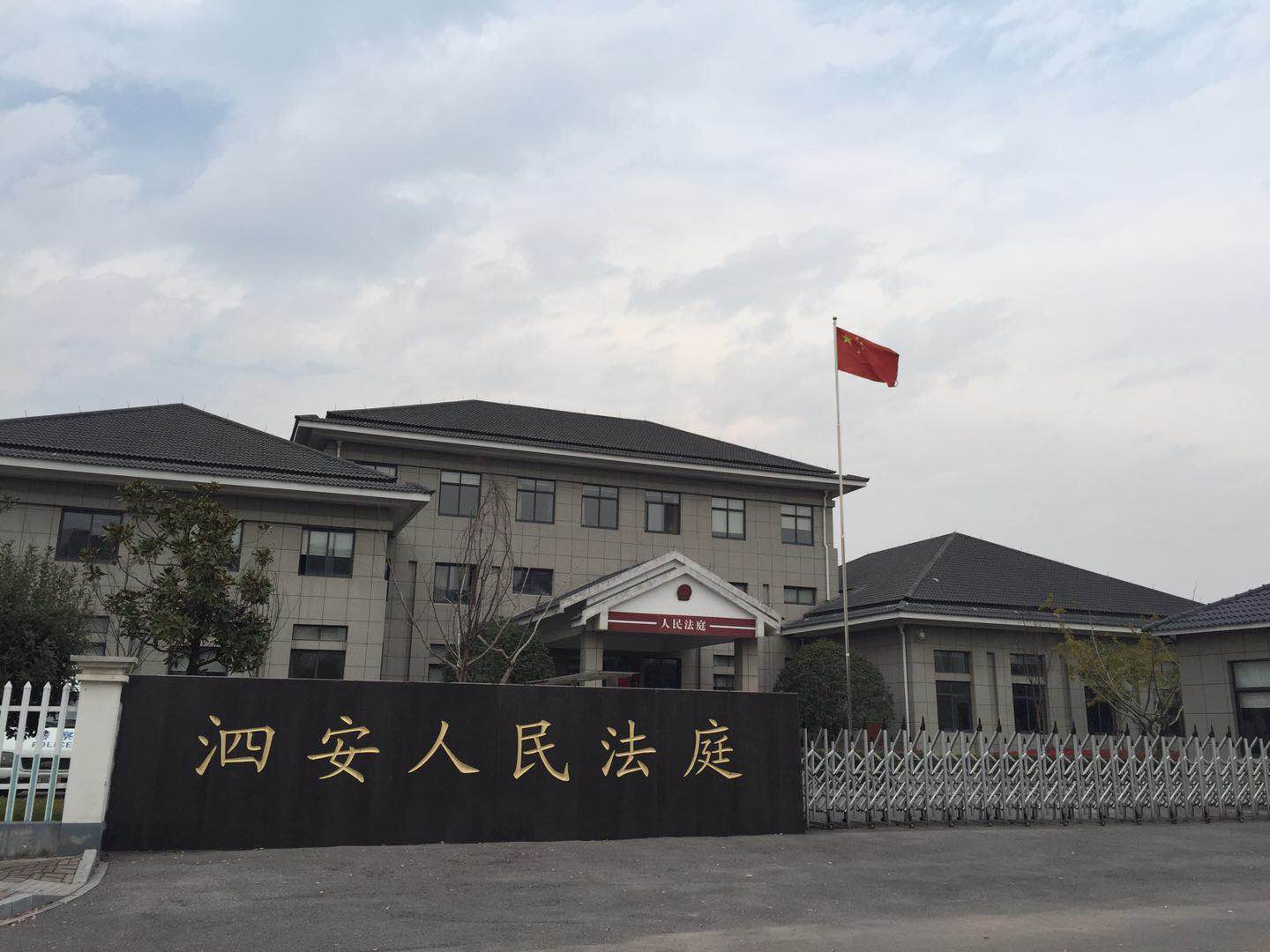 泗安人民法庭