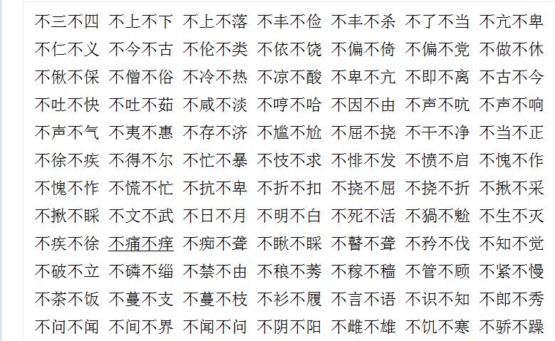 不什么不什么成语