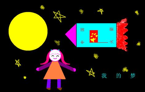 我的梦,中国梦的画怎么画?求画面,小学二年级.谢谢