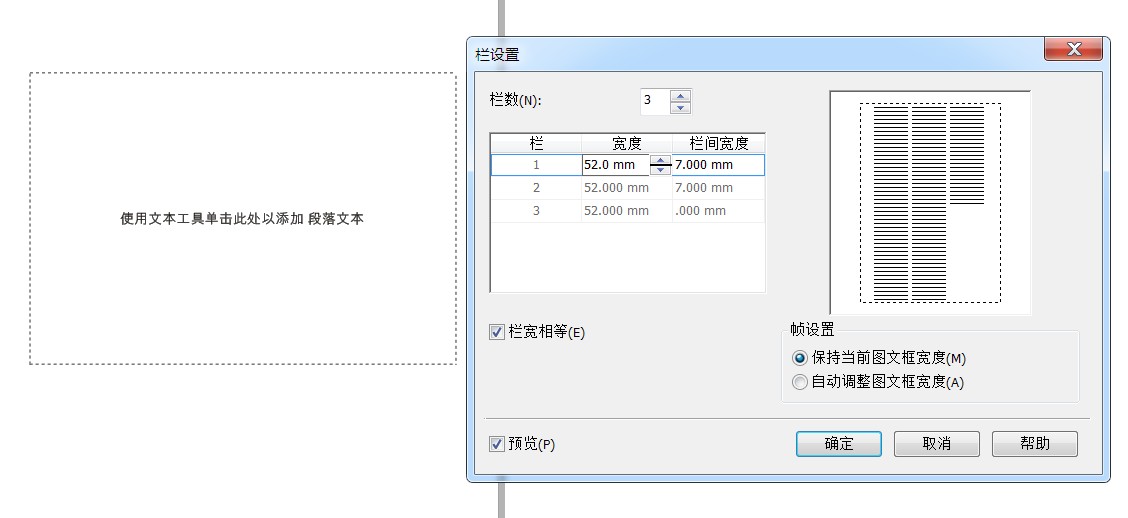 cdr文本分栏怎么设置固定的间距?