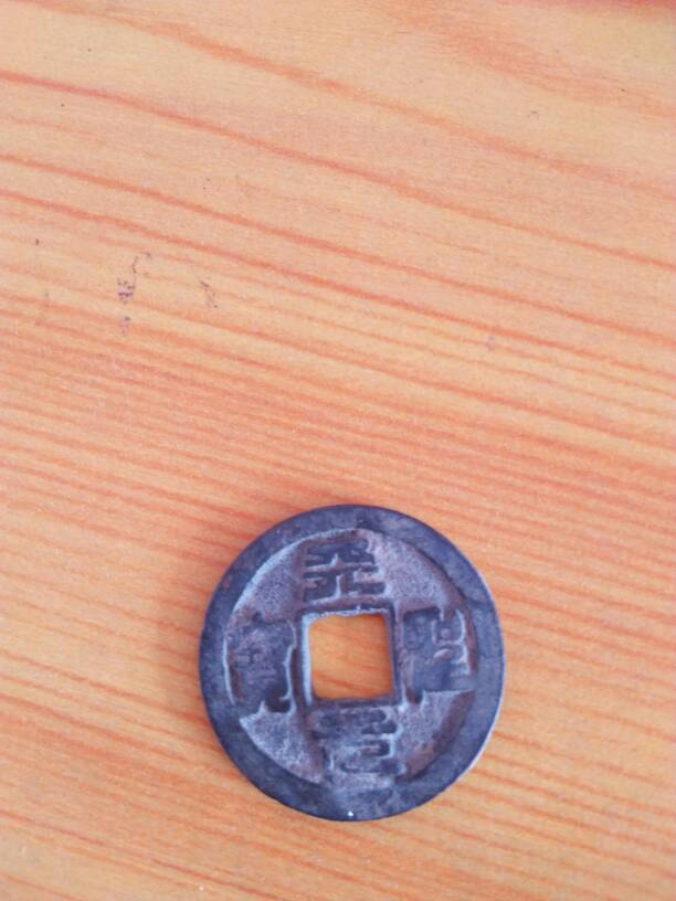 谁知道这个铜钱叫什么名字