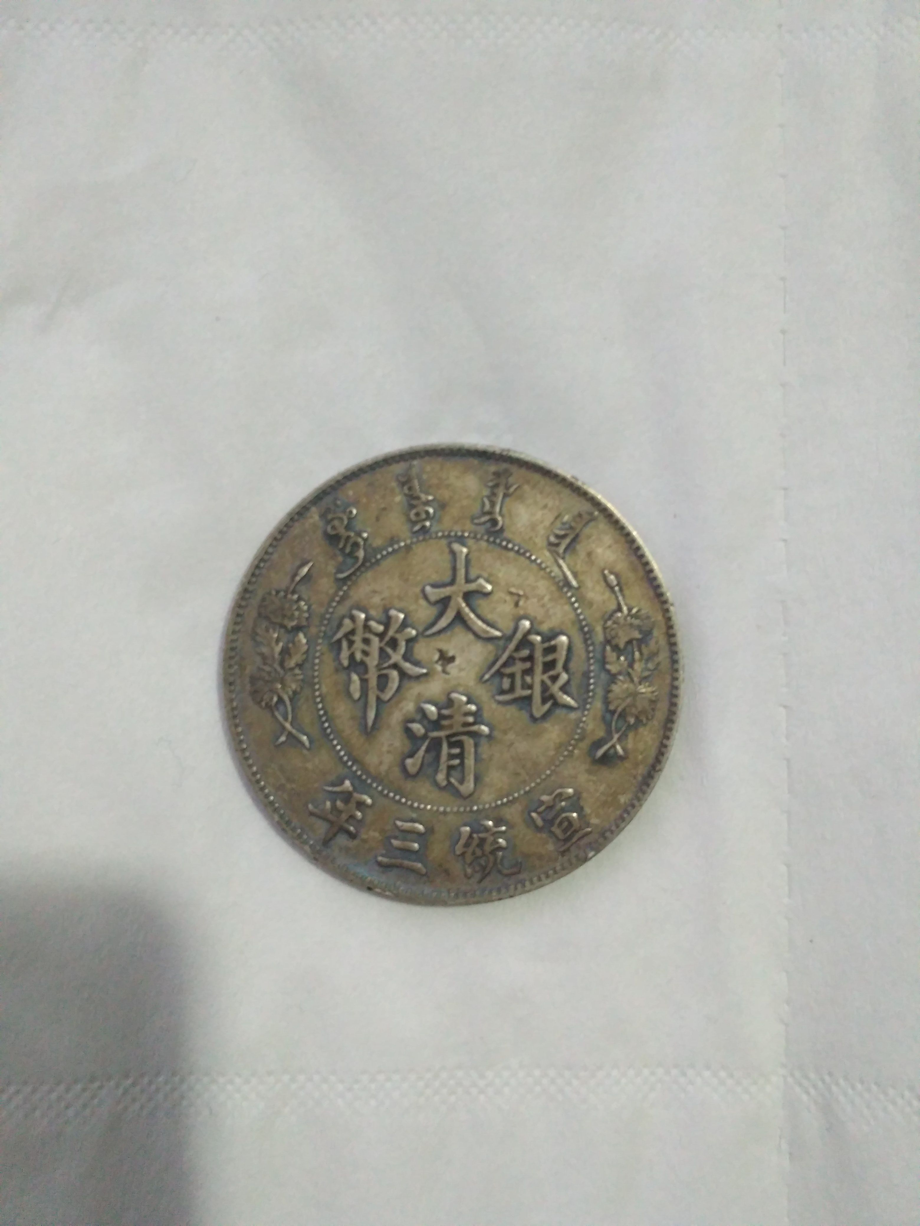 请了解银币的人鉴定一下这枚大清银币一元大尾龙市场价大概多少?