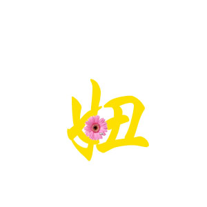 求qq炫舞戒指图 要带妞的字