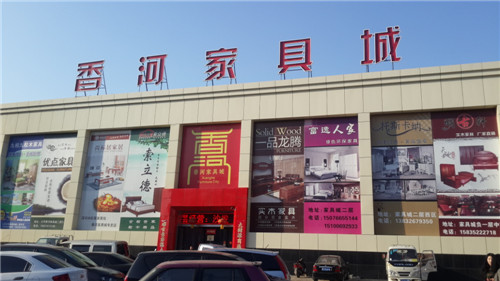 香河家具城的市场信誉
