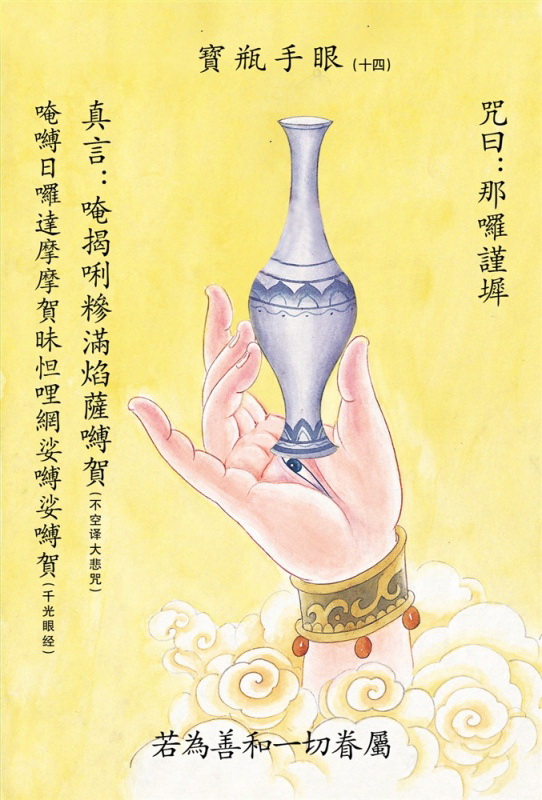 宝瓶手真言