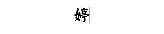 关于"婷"字的诗句有哪些?