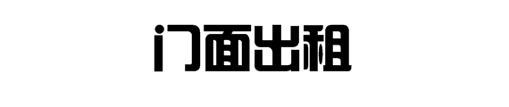 "门面出租"艺术字体