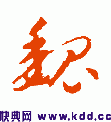 "魏"字的草书写法
