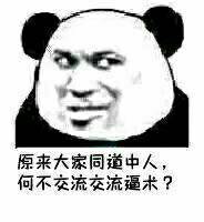谁有暴走漫画熊猫表情包