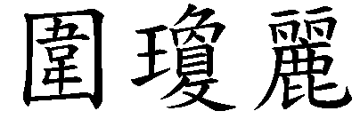 围的繁体字