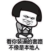 求各种表情包下载地址,就是那种图片配字那种,各种搞笑的,比如这样