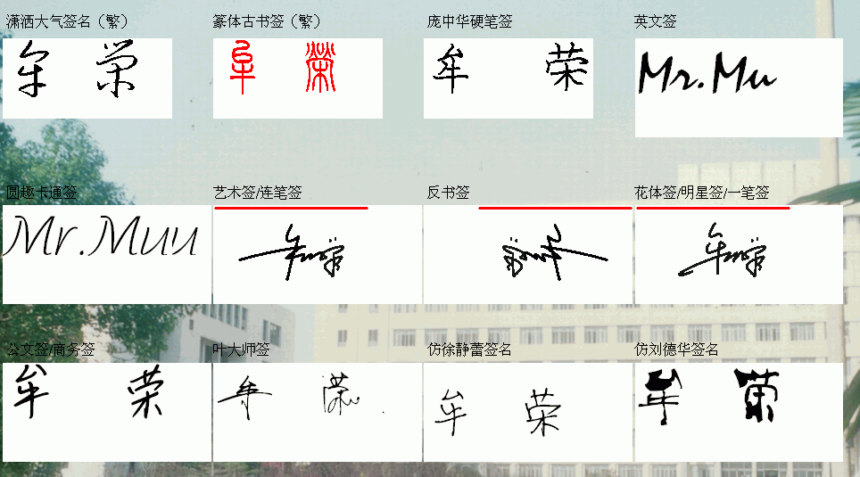 我也乐意解答签名的提问 追问 谢谢,我的名字就是叫牟荣 回答 牟 读