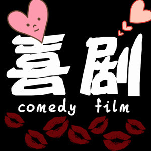带有"喜剧"这两个字的头像