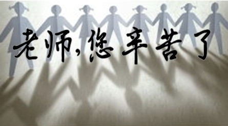 老师,您辛苦了 这几个字变艺术体 要现成的,急急急急急