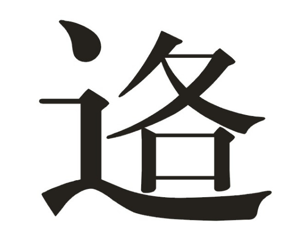 一个之一个各认什么字?谢谢