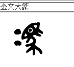 冯铭亮的甲骨文