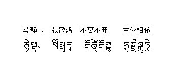求 马静,张敬鸿不离不弃,生死相依 的 梵文 或者 藏文
